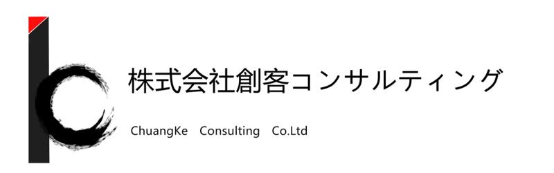 株式会社創客コンサルティング